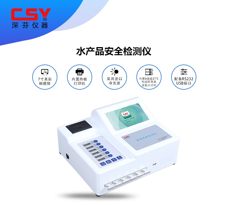 水產(chǎn)品安全質量檢測儀